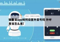 销售宝app如何设置外显号码 外呼
（销售宝怎么用）