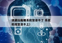 货拉拉电销系统登录不了 系统
（货拉拉司机端登录不上）