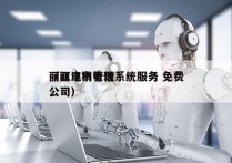 丽江电销管理系统服务 免费
（丽江市电信公司）