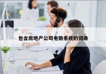 包含房地产公司电销系统的词条