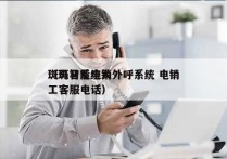 斑马智能电销外呼系统 电销
（斑马系统人工客服电话）