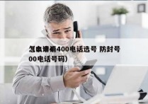 怎么申请400电话选号 防封号
（申请400电话号码）