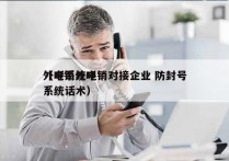 外呼系统电销对接企业 防封号
（电销外呼系统话术）