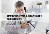 齐齐哈尔防封电销系统代理 防封卡
（电销专用防封系统）