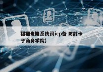 福州电销系统闽icp备 防封卡
（福州电子商务学院）