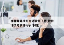 虚拟号码拨打电话软件下载 软件
（虚拟电话拨号软件app 下载）