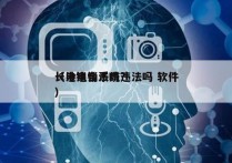 长沙电销系统违法吗 软件
（电销合法吗?）