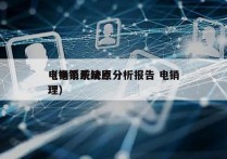 电销系统缺点分析报告 电销
（电销系统原理）