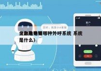 金融电销用哪种外呼系统 系统
（金融电销是什么）