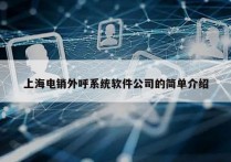 上海电销外呼系统软件公司的简单介绍