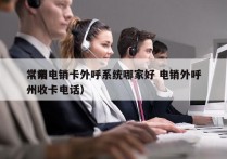 常州电销卡外呼系统哪家好 电销外呼
（常州收卡电话）