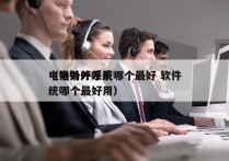 电销外呼系统哪个最好 软件
（电销外呼系统哪个最好用）