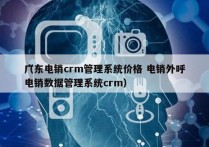 广东电销crm管理系统价格 电销外呼
（电销数据管理系统crm）