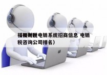 福州财税电销系统招商信息 电销
（福州财税咨询公司排名）