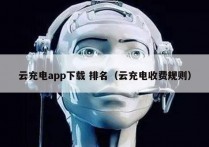 云充电app下载 排名（云充电收费规则）