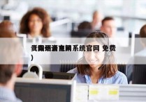 贵阳语音电销系统官网 免费
（贵州语言网）