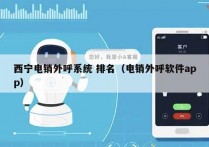 西宁电销外呼系统 排名（电销外呼软件app）