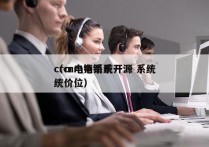 crm电销系统开源 系统
（crm电销系统价位）