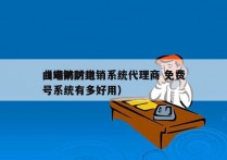 曲靖防封电销系统代理商 免费
（电销防封号系统有多好用）