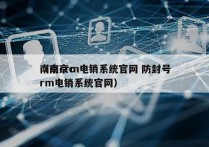 南京crm电销系统官网 防封号
（南京crm电销系统官网）