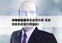 珠海智能电销系统报价表 系统
（珠海智能电销系统报价表最新）