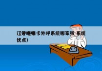 辽宁电销卡外呼系统哪家强 系统
（外呼卡优点）