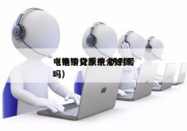 电销中介系统 防封号
（电销贷款中介好做吗）