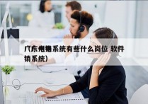 广东电销系统有些什么岗位 软件
（广州电销系统）