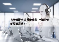 广州外呼电销系统功能 电销外呼
（广州外呼营销系统）