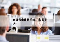 无锡拓客电销系统厂家 软件
（拓客公司电话）