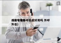 南宁电销外呼系统好用吗 外呼
（南宁电销外包）