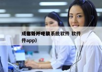 成都外呼电销系统软件 软件
（电销外呼软件app）