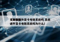 支持联通外显卡电销系统吗 系统
（支持联通外显卡电销系统吗为什么）