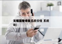 无锡正规电销系统价格 系统
（无锡电话公司）