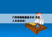 广州电销机器人系统 系统
（广州电销机器人系统维修）