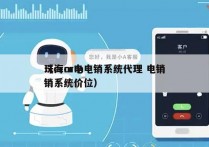 珠海crm电销系统代理 电销
（crm电销系统价位）