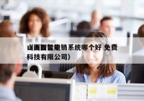 山西智能电销系统哪个好 免费
（山西智能科技有限公司）