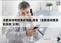 合肥自动电销系统线路 排名（合肥自动售卖机投放 公司）