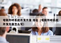 电销外呼系统开发方案 排名（电销外呼系统开发方案怎么写）