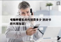 电销外呼系统代理费多少 防封卡
（外呼系统代理加盟）