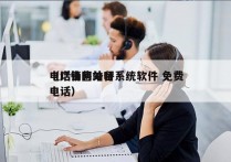 电话销售外呼系统软件 免费
（广告网站留电话）