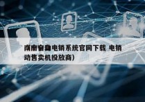 南宁自动电销系统官网下载 电销
（南宁自动售卖机投放商）