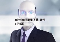 mimicall苹果下载 软件
（mime下载i）