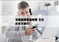 电销外呼系统对接 系统
（电话销售外呼系统有效果吗）