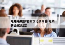 电销系统部署会议记录内容 电销
（电话销售会议总结）