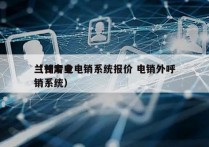 兰州专业电销系统报价 电销外呼
（甘肃电销系统）