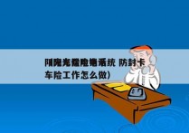 阳光车险电销系统 防封卡
（阳光保险电话车险工作怎么做）