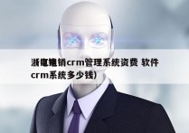 浙江电销crm管理系统资费 软件
（电销crm系统多少钱）