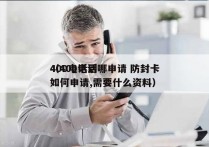 400电话到哪申请 防封卡
（400电话如何申请,需要什么资料）