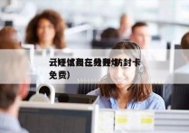 云呼试用三分钟 防封卡
（短信轰在线轰炸免费）